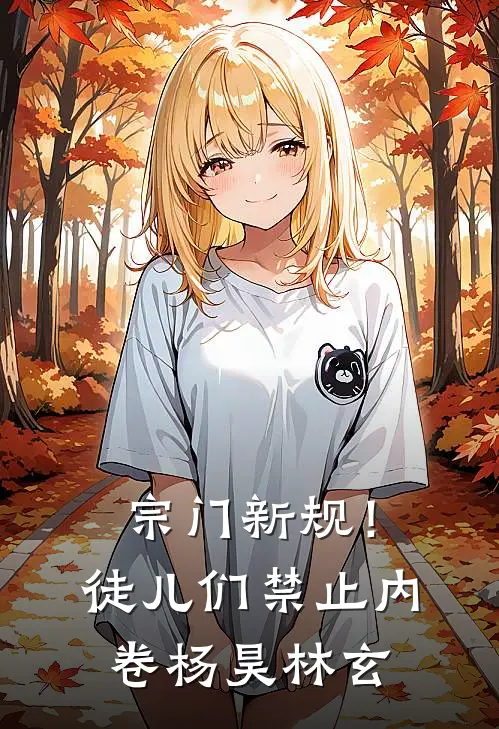 宗门新规！徒儿们禁止内卷杨昊林玄