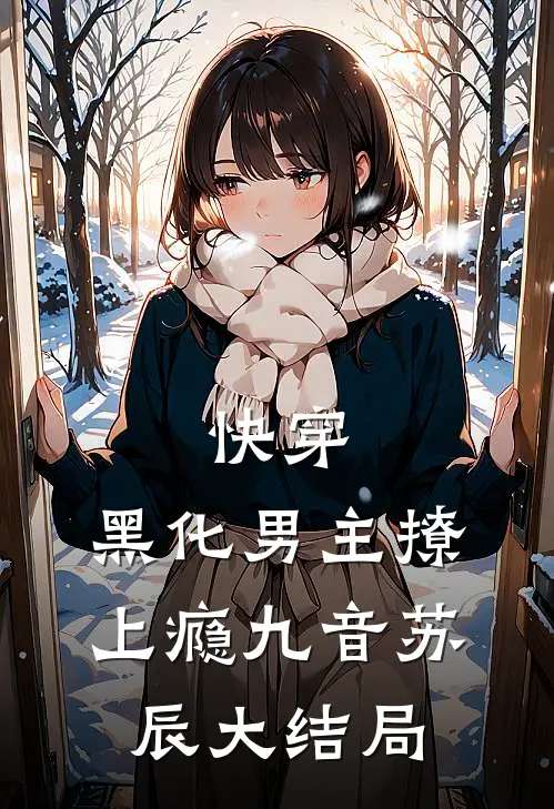 快穿：黑化男主撩上瘾九音苏辰大结局