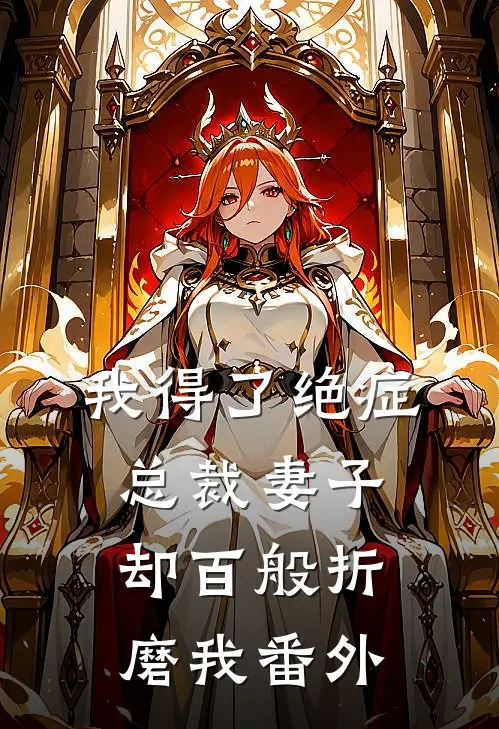 我得了绝症，总裁妻子却百般折磨我番外
