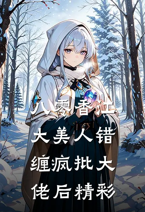 八零香江，大美人错缠疯批大佬后精彩