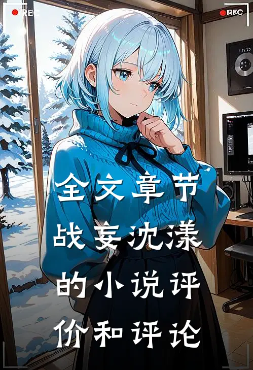 全文章节战妄沈漾的小说评价和评论