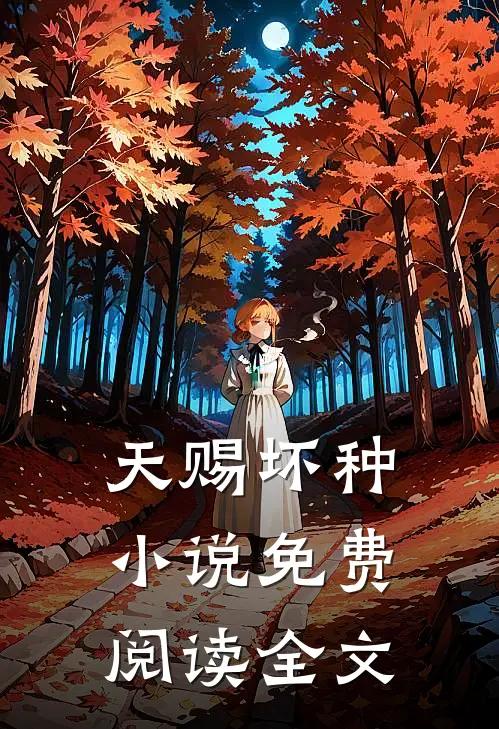 天赐坏种小说免费阅读全文
