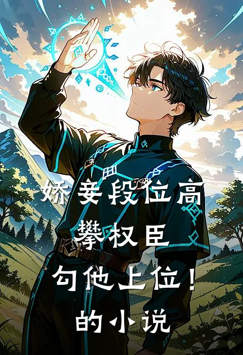 娇妾段位高，攀权臣，勾他上位！的小说