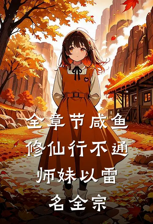 全章节咸鱼修仙行不通，师妹以雷名全宗