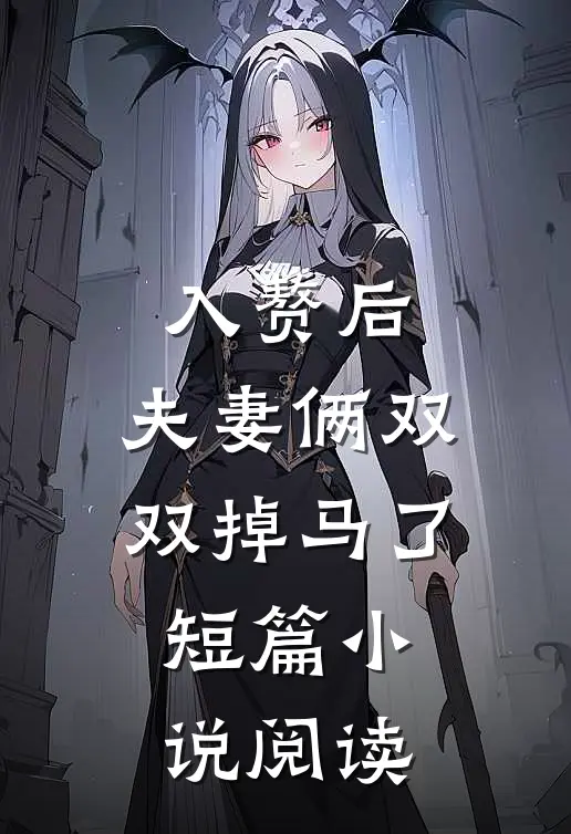 入赘后，夫妻俩双双掉马了短篇小说阅读