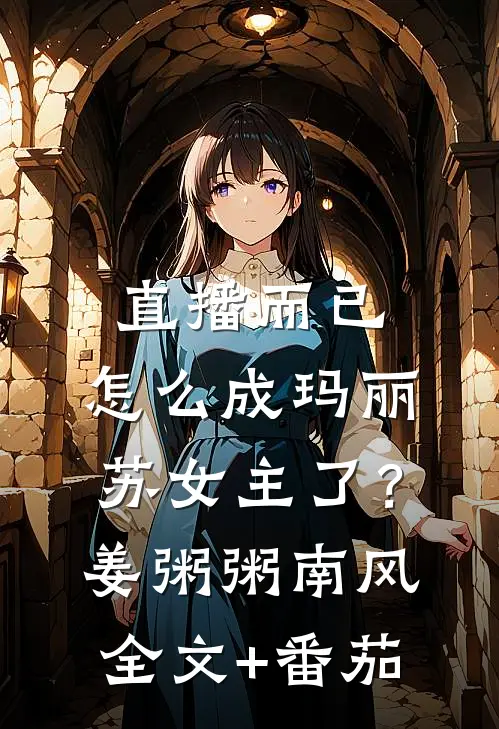 直播而已，怎么成玛丽苏女主了？姜粥粥南风全文+番茄