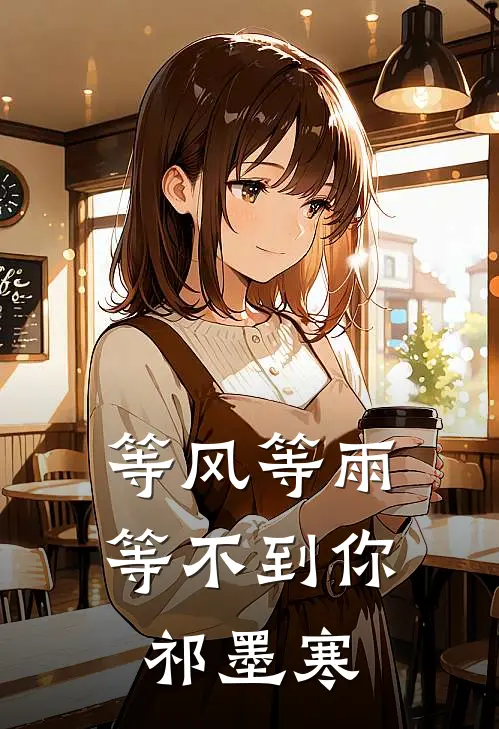等风等雨等不到你祁墨寒
