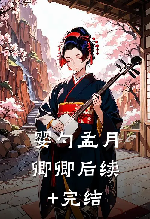 婴勺孟月卿卿后续+完结