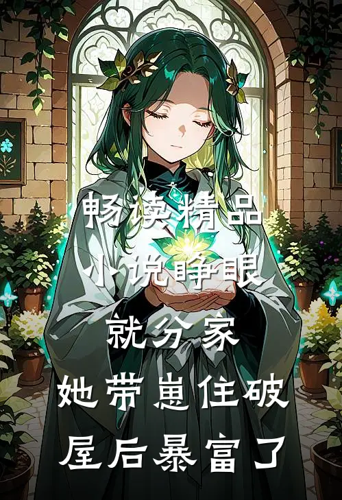 畅读精品小说睁眼就分家，她带崽住破屋后暴富了