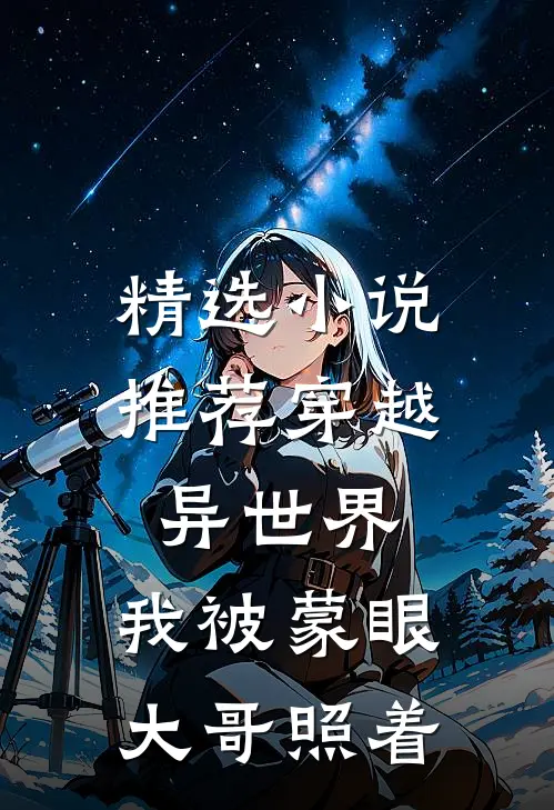 精选小说推荐穿越异世界，我被蒙眼大哥照着