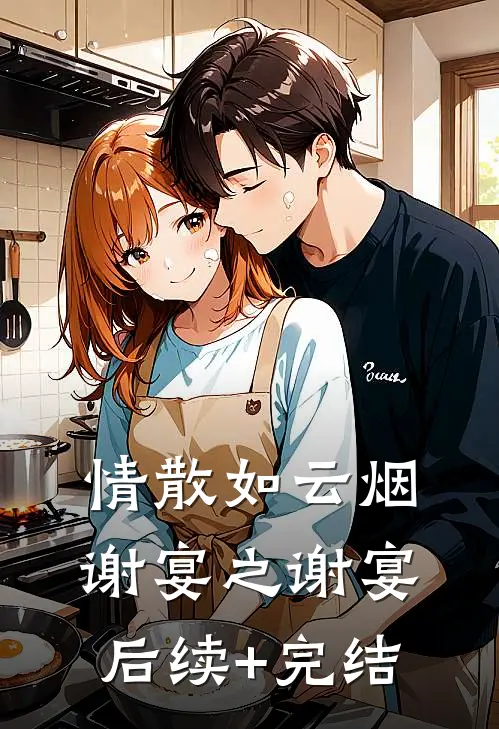 情散如云烟谢宴之谢宴后续+完结