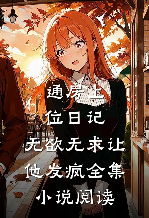 通房上位日记：无欲无求让他发疯全集小说阅读
