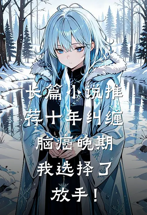 长篇小说推荐十年纠缠：脑癌晚期，我选择了放手！
