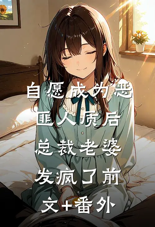 自愿成为恶匪人质后，总裁老婆发疯了前文+番外