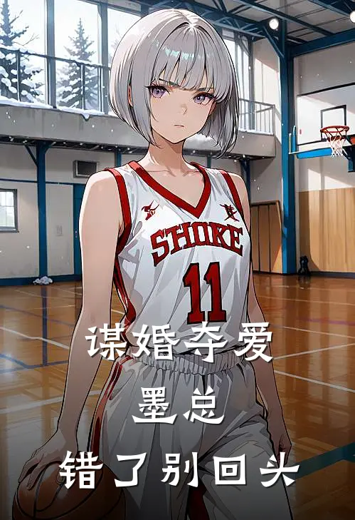 谋婚夺爱：墨总，错了别回头