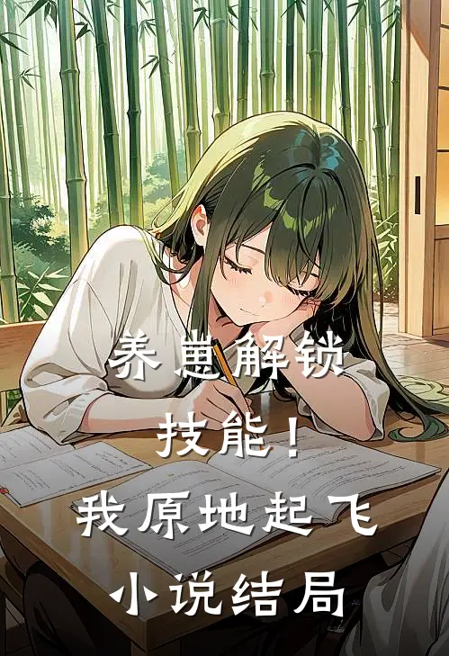养崽解锁技能！我原地起飞小说结局