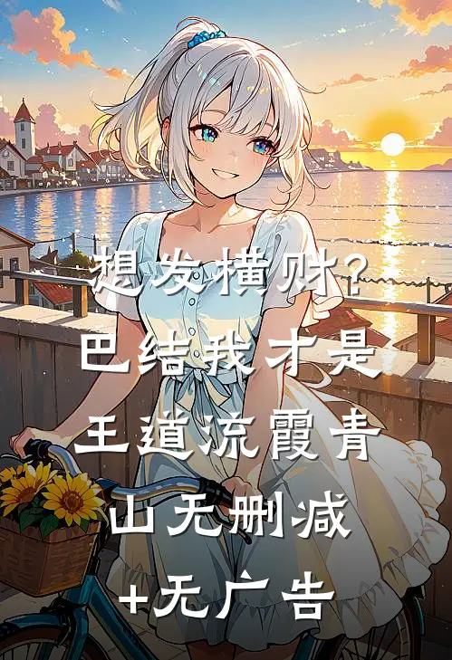 想发横财？巴结我才是王道流霞青山无删减+无广告