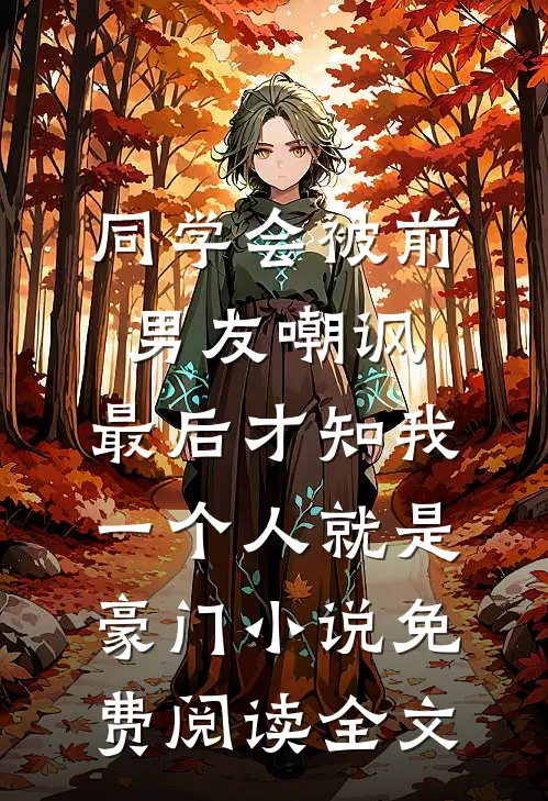 同学会被前男友嘲讽，最后才知我一个人就是豪门小说免费阅读全文