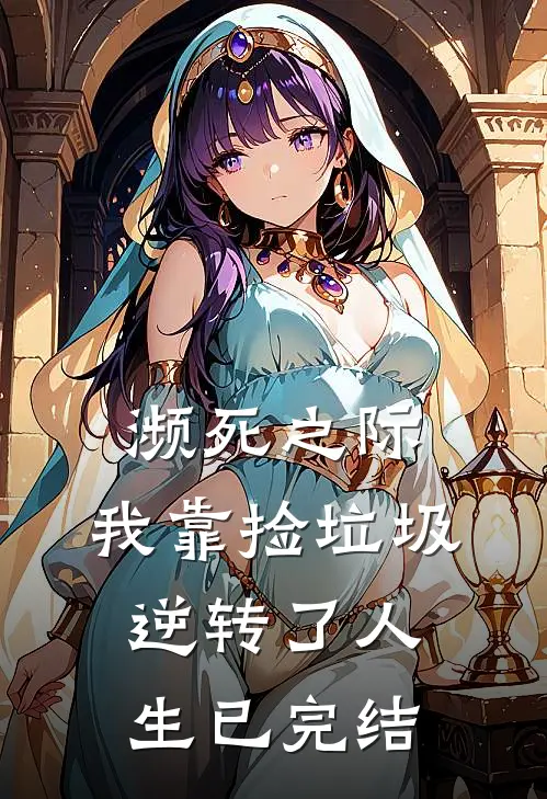 濒死之际，我靠捡垃圾逆转了人生已完结