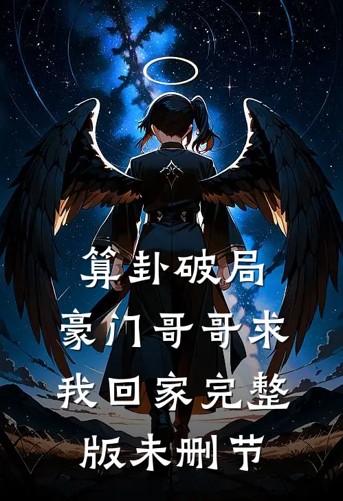 算卦破局，豪门哥哥求我回家完整版未删节
