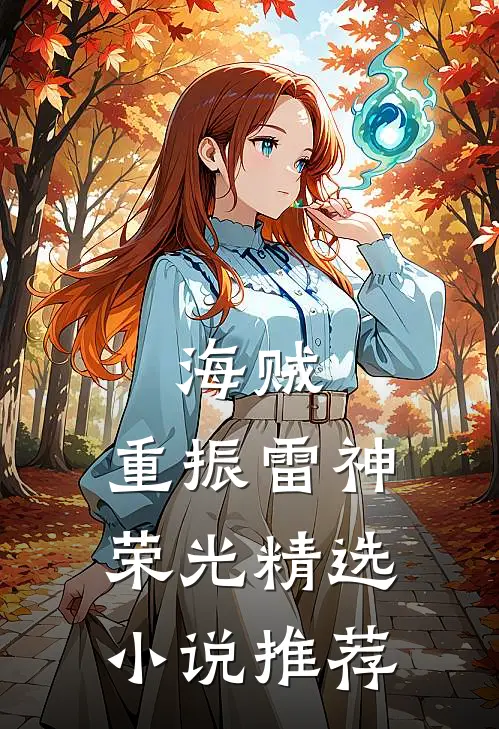 海贼：重振雷神荣光精选小说推荐
