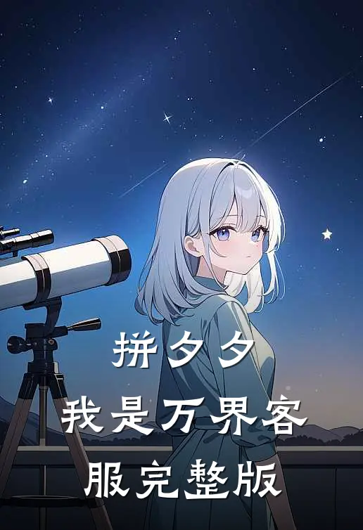 拼夕夕，我是万界客服完整版