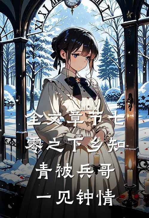 全文章节七零之下乡知青被兵哥一见钟情