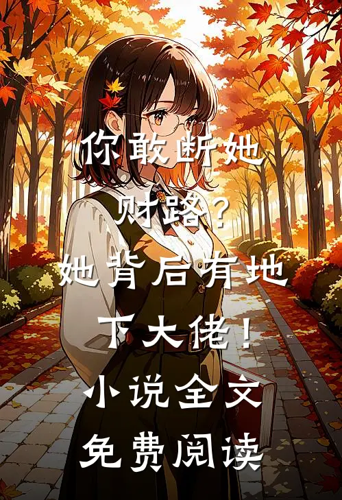 你敢断她财路？她背后有地下大佬！小说全文免费阅读