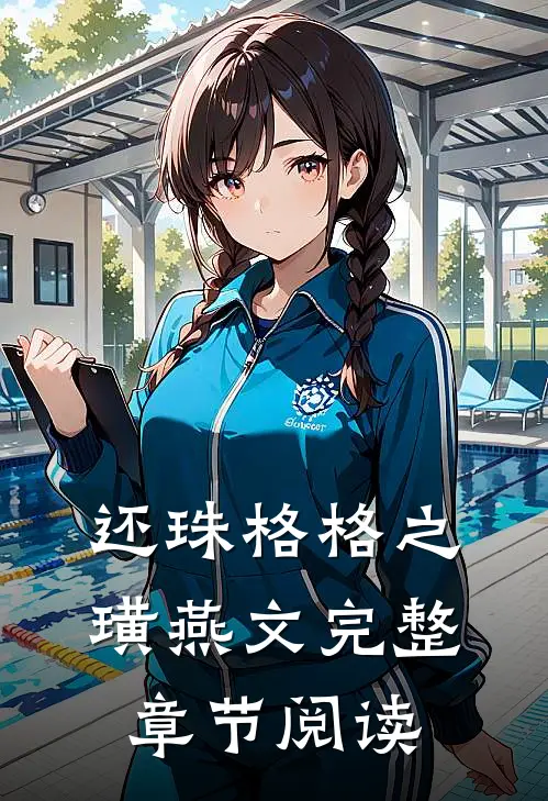 还珠格格之璜燕文完整章节阅读