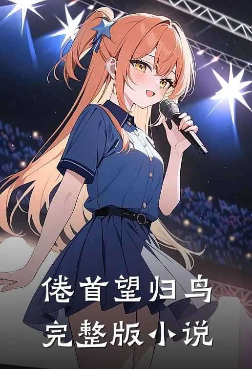 倦首望归鸟完整版小说