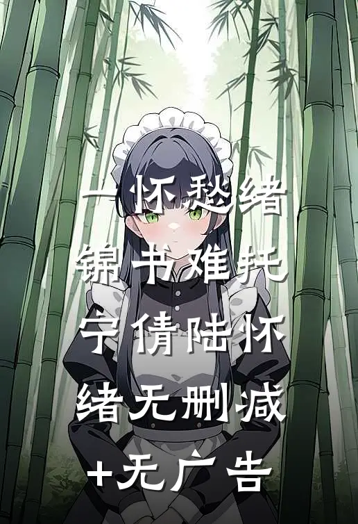 一怀愁绪，锦书难托宁倩陆怀绪无删减+无广告
