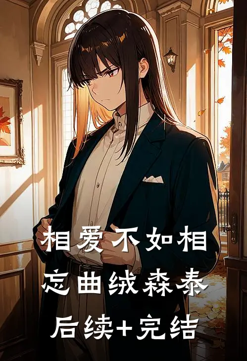 相爱不如相忘曲绒森泰后续+完结