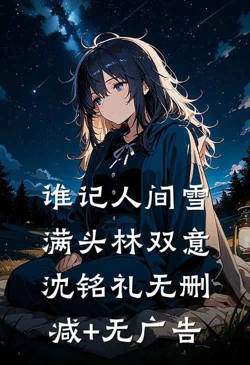 谁记人间雪满头林双意沈铭礼无删减+无广告