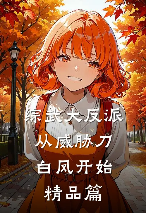 综武大反派，从威胁刀白凤开始精品篇