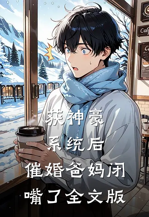 获神豪系统后，催婚爸妈闭嘴了全文版