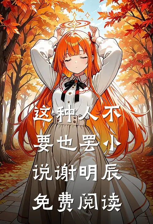 这种人不要也罢小说谢明辰免费阅读