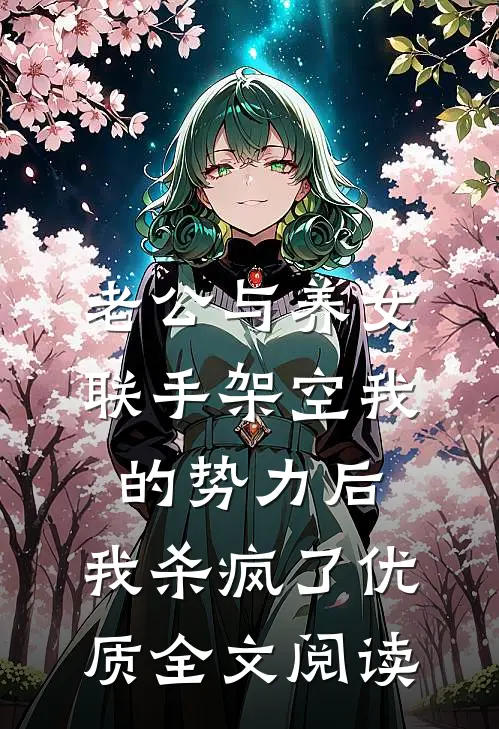 老公与养女联手架空我的势力后，我杀疯了优质全文阅读