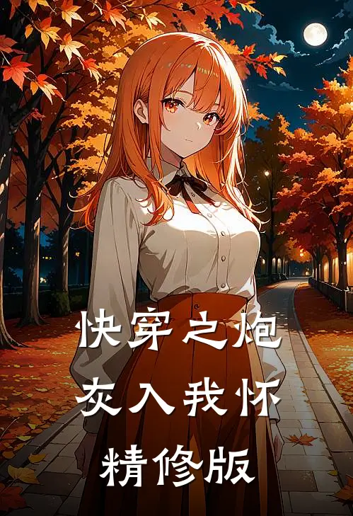 快穿之炮灰入我怀精修版