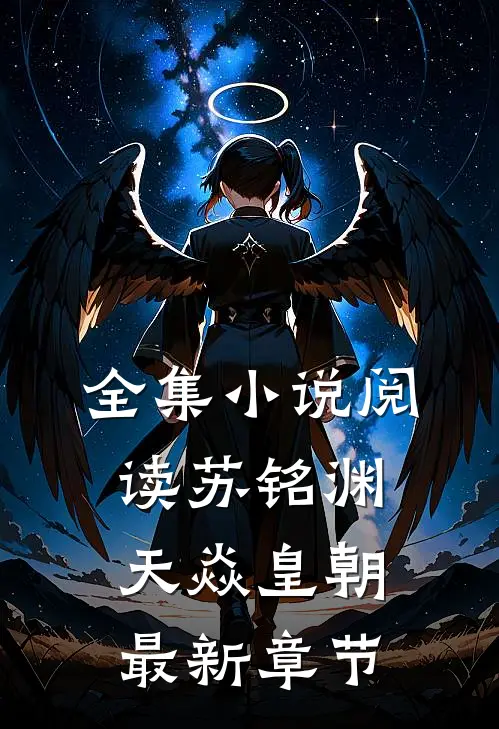 全集小说阅读苏铭渊天焱皇朝最新章节