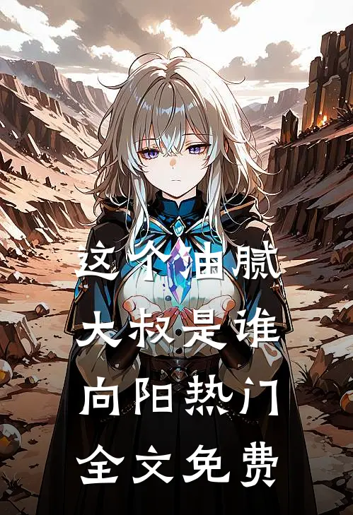 这个油腻大叔是谁向阳热门全文免费