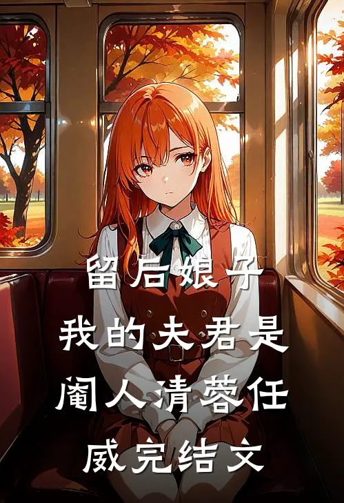 留后娘子，我的夫君是阉人清蓉任威完结文