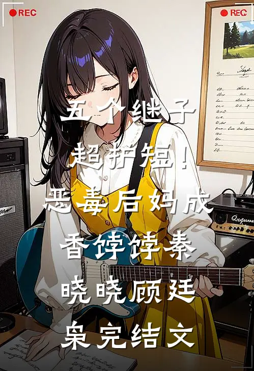 五个继子超护短！恶毒后妈成香饽饽秦晓晓顾廷枭完结文