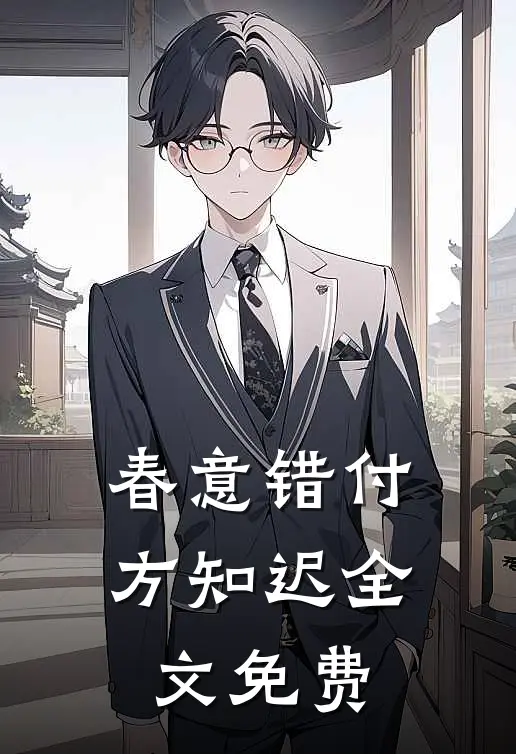 春意错付方知迟全文免费