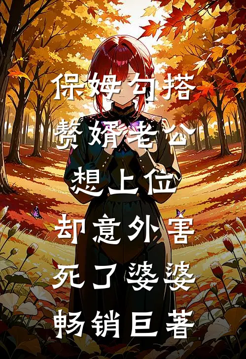 保姆勾搭赘婿老公想上位，却意外害死了婆婆畅销巨著