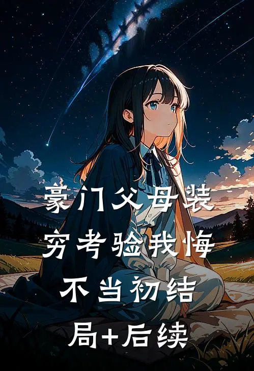 豪门父母装穷考验我悔不当初结局+后续