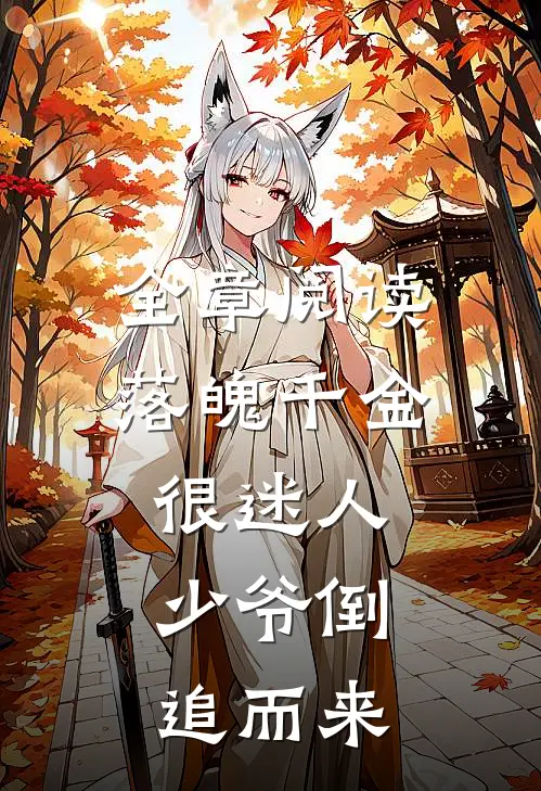 全章阅读落魄千金很迷人，少爷倒追而来