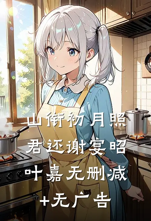 山衔初月照君还谢宴昭叶嘉无删减+无广告