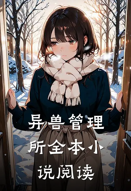 异兽管理所全本小说阅读