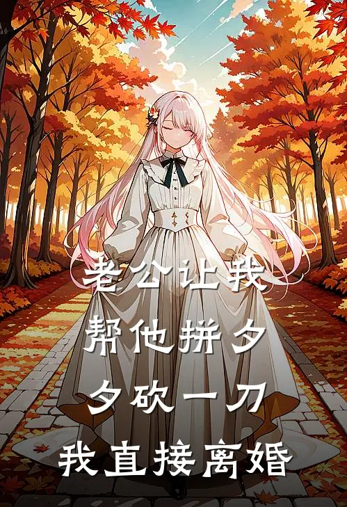老公让我帮他拼夕夕砍一刀，我直接离婚