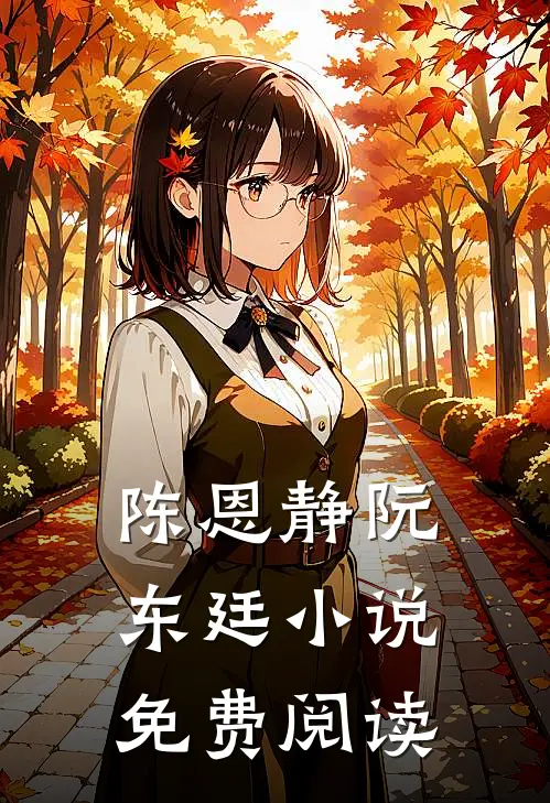 陈恩静阮东廷小说免费阅读